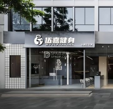 伍嘉健身（海育大厦店）