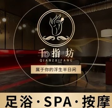 千指坊经络舒压馆（古城店）