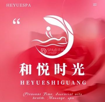 和悦时光.柔式SPA(三里屯店)