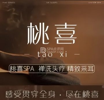 桃喜SPA.禅洗头疗.采耳按摩(金源店)