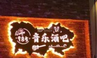 985音乐酒吧