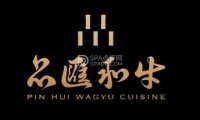 品匯和牛精致料理店（国宾店）