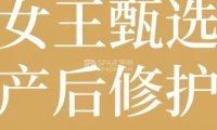 安童催乳.塑形.产后恢复中心