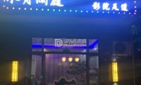 水月澜庭影院足道