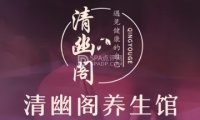 清幽阁·变装采耳·养生馆