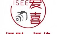 爱喜1SEE摄影工作室
