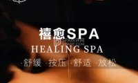 禧愈·疗愈spa