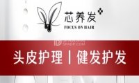 芯养发·头皮护理中心（望京店）