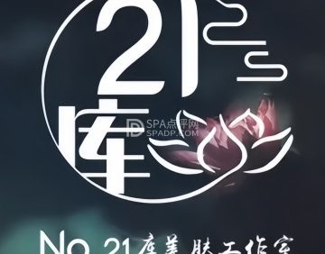 21库皮肤管理工作室（密云分店）