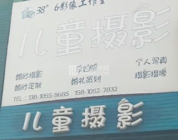 38度6影像工作室