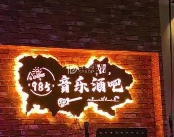 985音乐酒吧