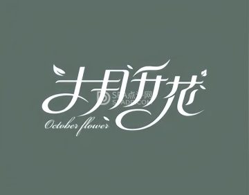 十月升花鲜花·绿植·婚庆