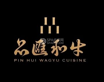 品匯和牛精致料理店（国宾店）