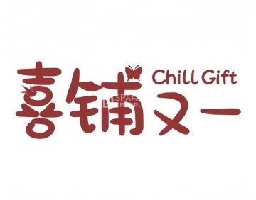 喜铺又一.喜糖.伴手礼