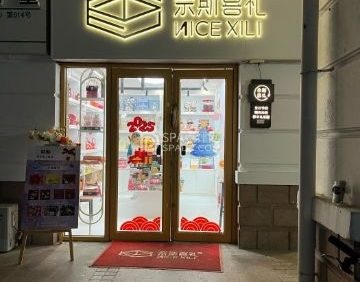 奈斯喜礼·伴手礼·生日礼（北京店）