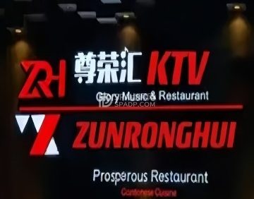 尊荣汇KTV