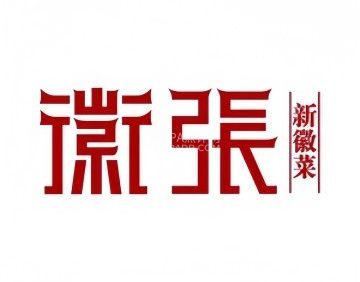 徽张·黄山臭鳜鱼（陶然大厦店）