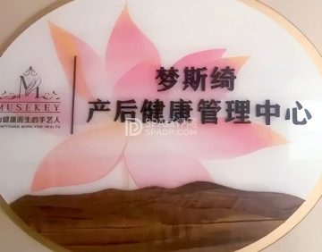 梦斯绮产后健康管理中心