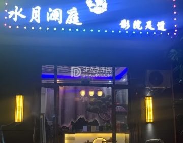 水月澜庭影院足道