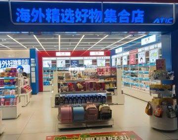 海外精选好物集合店
