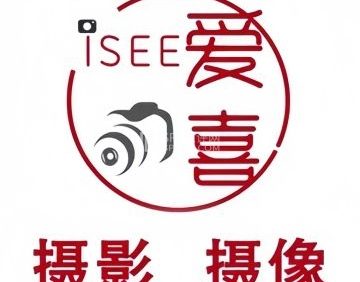 爱喜1SEE摄影工作室