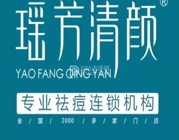瑶芳清颜专业祛痘（门头沟店）