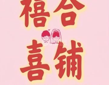 禧合喜铺婚礼节庆用品
