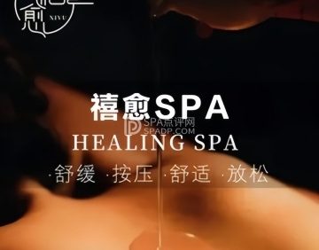 禧愈·疗愈spa