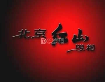 红山照相