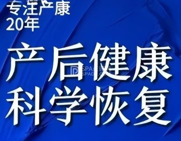 美丽妈妈.产后恢复.健康管理（北京亦庄店）