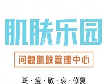 肌肤乐园.问题肌修复中心