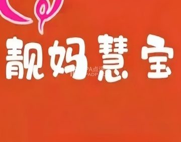 靓妈慧宝