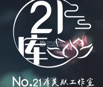 21库皮肤管理工作室（密云分店）