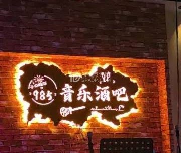 985音乐酒吧