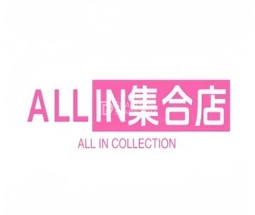 ALL IN集合店
