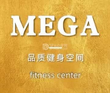 MEGA精品健身空间