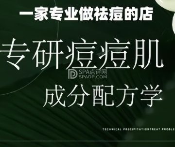 一家专业做祛痘的店