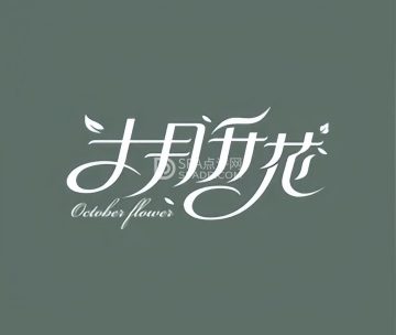 十月升花鲜花·绿植·婚庆