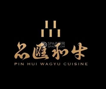 品匯和牛精致料理店（国宾店）