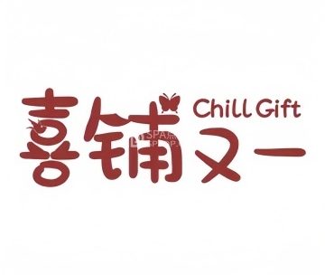 喜铺又一.喜糖.伴手礼