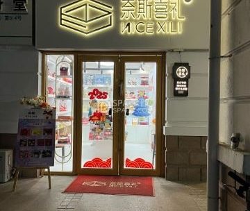 奈斯喜礼·伴手礼·生日礼（北京店）