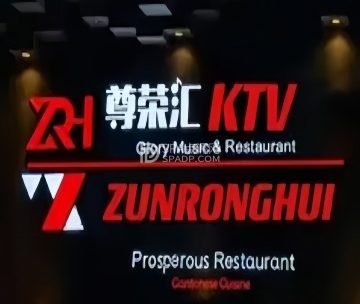 尊荣汇KTV