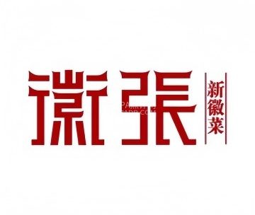 徽张·黄山臭鳜鱼（陶然大厦店）