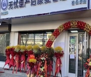 无忧佳产康管理中心