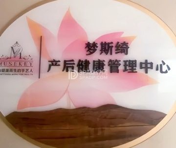 梦斯绮产后健康管理中心