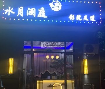 水月澜庭影院足道