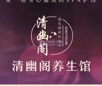 清幽阁·变装采耳·养生馆