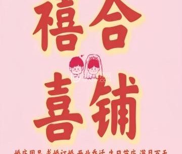 禧合喜铺婚礼节庆用品
