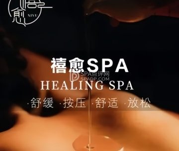 禧愈·疗愈spa