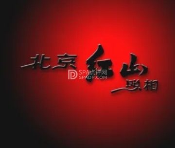 红山照相